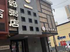 -杨妈妈粥店(华山路店)