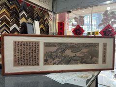 -宸宸画框裱画配框工厂店(莘庄店)