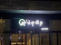 -云中漫步·足疗养生会馆(金开店)