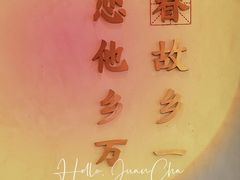 -眷茶(大卫城10楼店)