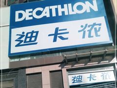 -迪卡侬(西三旗店)