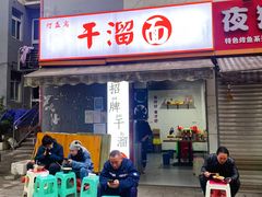 -灯盏窝干溜面(民心佳园A1区店)