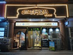 -西域阿里马新疆菜·清真(桂花路店)