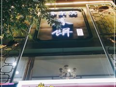 -哈尔滨春饼(朝山街店)
