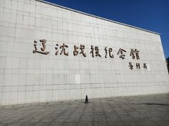 -辽沈战役纪念馆