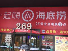 门面-海底捞火锅(海宁路店)