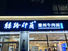 -丝路伊兰·兰州牛肉面(马连道店)