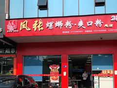 门面-凤张螺蛳粉·爽口粉(跃进路总店)