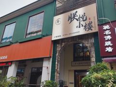 -朕悦鹧鸪饭私房菜