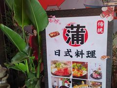 -浦·传统日式料理(3 5 1 1 店)