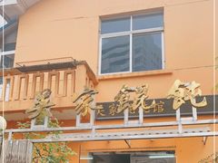 -吴家馄饨