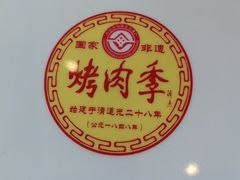 -烤肉季饭庄