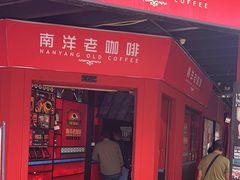 -南洋老咖啡(牛车水店)