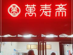 门面-万寿斋(山阴路店)
