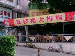 门面-荔枝楼酒家(员村东璟店)