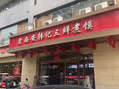 -老西安韩记三鲜煮馍(四府街店)