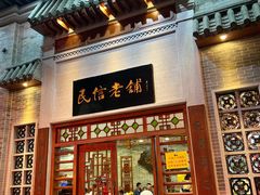 -民信老铺(双皮奶博物馆店)
