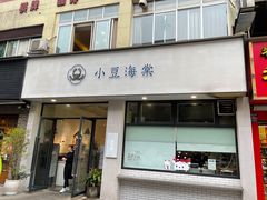 门面-小豆海棠(嘉兴路店)