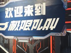 -极限PLAY运动娱乐新世界·团建派对潮玩休闲馆·室内蹦极高空游乐园