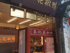 门面-袁记花椒鸭