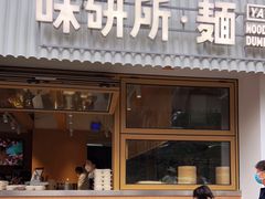 门面-味研所·麵