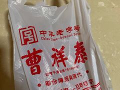 -曹祥泰(解放路店)