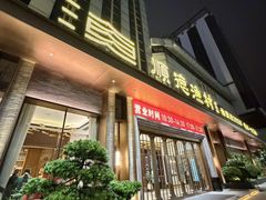 -顺德渔村(南山店)