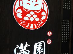-满园烤鸭·春饼(太原街万达店)
