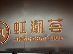 -虹潮荟·餐桌上的美食地理(太阳宫店)