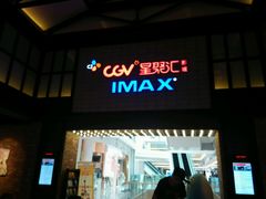 -CGV影城(新都心IMAX店)
