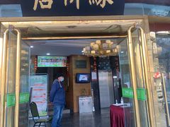 门面-古南都·清真绿柳居菜馆(太平南路店)