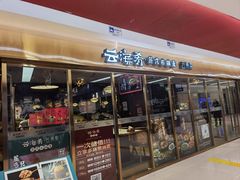 -云海肴云南菜·蒸汽石锅鱼(新奥店)