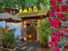 -伴山茶苑·围炉煮茶