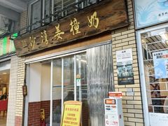 -沙湾姜撞奶甜品店(昌岗中路店)