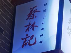 -蔡林记(丹尼斯6天地店)