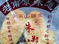 -朱记小郑酥烧饼(建康路店)
