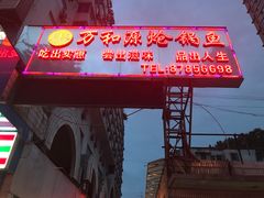 -万和源炝锅城·活鱼现炝(文艺北路店)