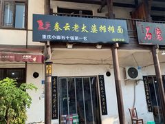 门面-秦云老太婆摊摊面(磁器口店)