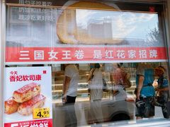 -红花点心局(大观园店)