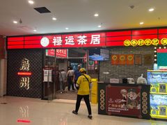 -禄运茶居·手工点心(猎德店)
