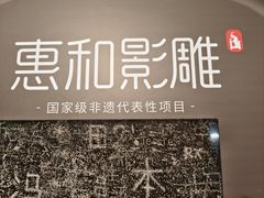 -惠和石文化园