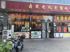 -卤煮老北京酱肉馆