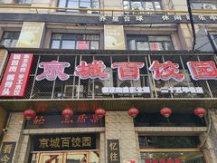 -京城百饺园•东北菜馆(红谷滩店)