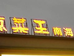 门面-琼菜王(南海店)