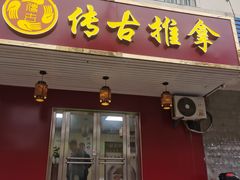 门头-传古推拿·古法按摩(义井路店)