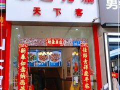 -天下客饭店(中山路店)