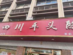 -老四川平头酸菜鱼(衙前店)