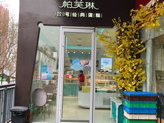 门面-PUFFRING帕芙琳(延兴门店)