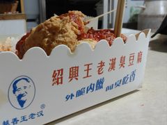-越香王老汉臭豆腐