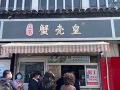 -江南蟹壳皇(新民桥店)